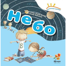 Книга Солнечная система «Небо» (російською мовою)