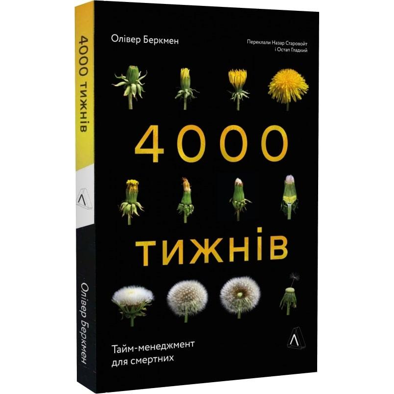 Книга 4000 тижнів. Тайм-менеджмент для смертних Олівер Беркмен (м`яка палітурка)