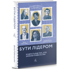 Книга Бути лідером. Мудрість від тих, хто змінив правила гри (м“яка)