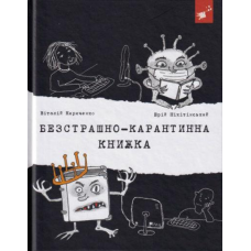 Книга Безстрашно-карантинна книжка