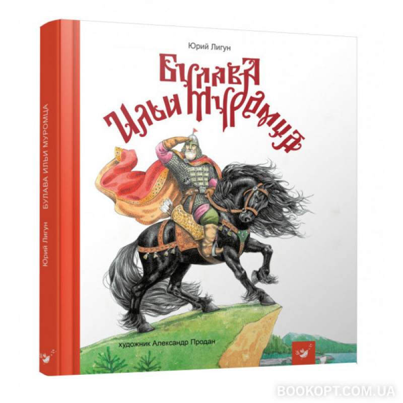 Книга Булава Ильи Муромца (російською мовою)