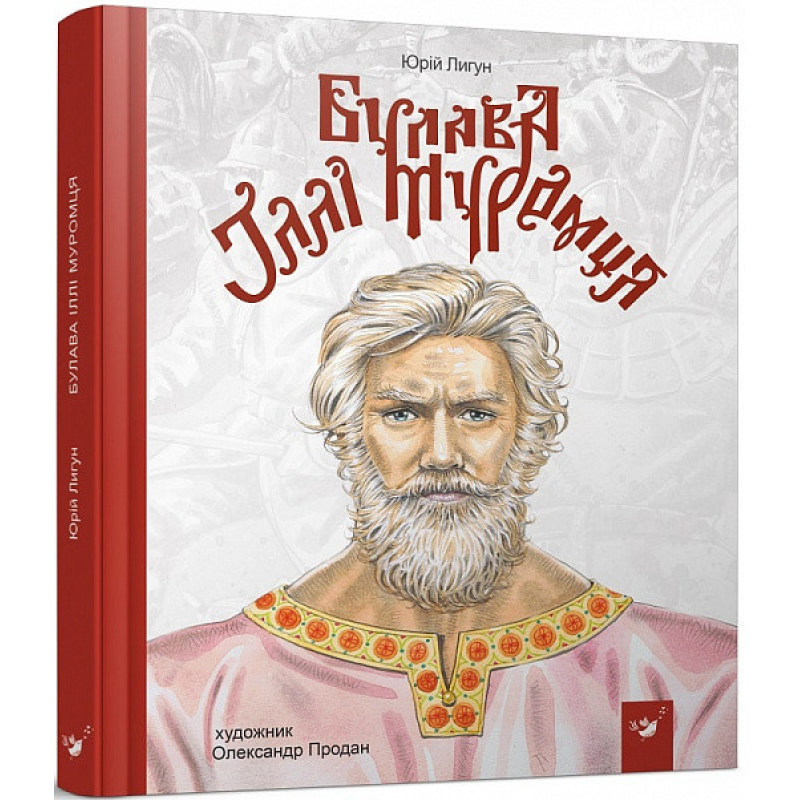 Книга Булава Іллі Муромця