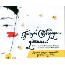 Книга Сковорода — дітям