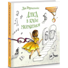 Книга Аліса в Країні Математики