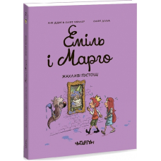 Книга Еміль і Марго. Жахливі пустощі. Книга 2