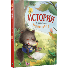 Історії про Волчонке Недотепи (російською мовою)