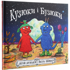 Книга Кузюки і Бузюки