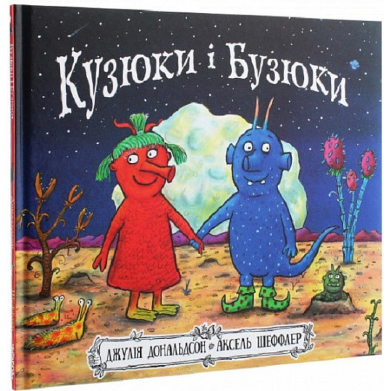 Книга Кузюки і Бузюки