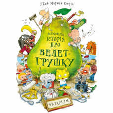 Книга Неймовірна історія про велет-грушку