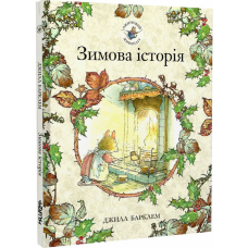 Книга Ожиновий живопліт. Зимова історія