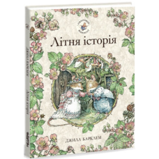 Книга Ожиновий живопліт. Літня історія. Джилл Барклем