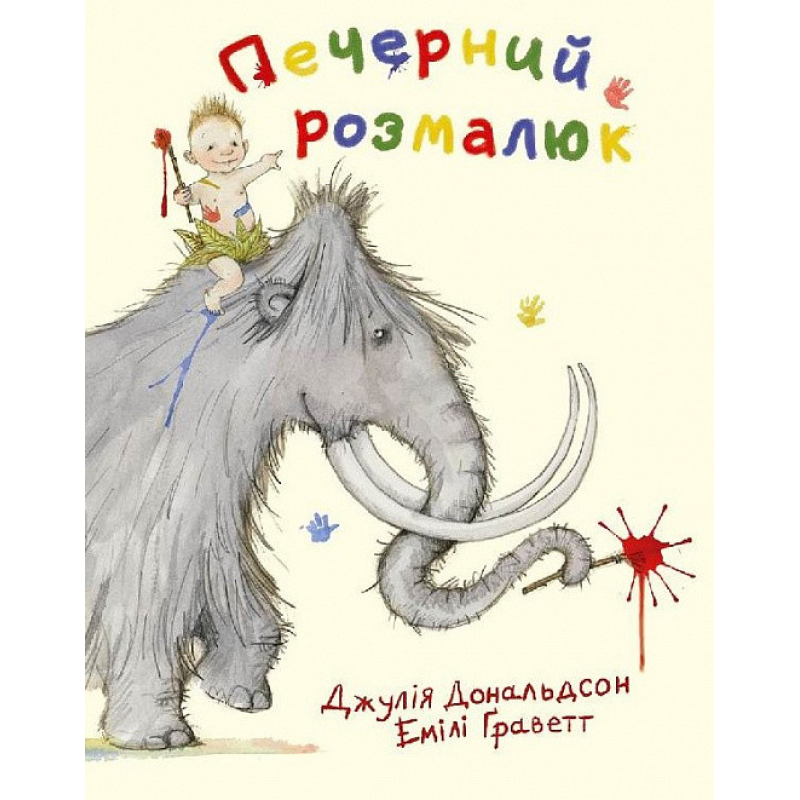 Книга Печерний розмалюк. Джулія Дональдсон