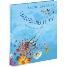 Книга Скоро заснеш і ти