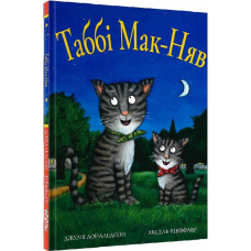 Книга Табі Мак-Няв. Джулія Дональдсон