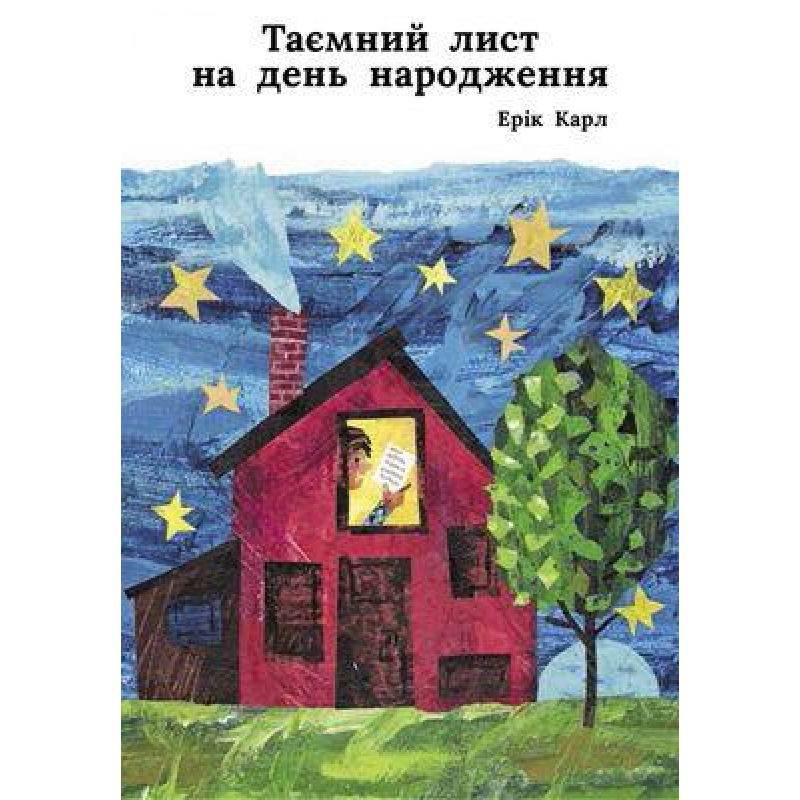 Книга Таємний лист на день народження