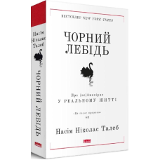 Книга Чорний лебідь. Насім Ніколас Талеб