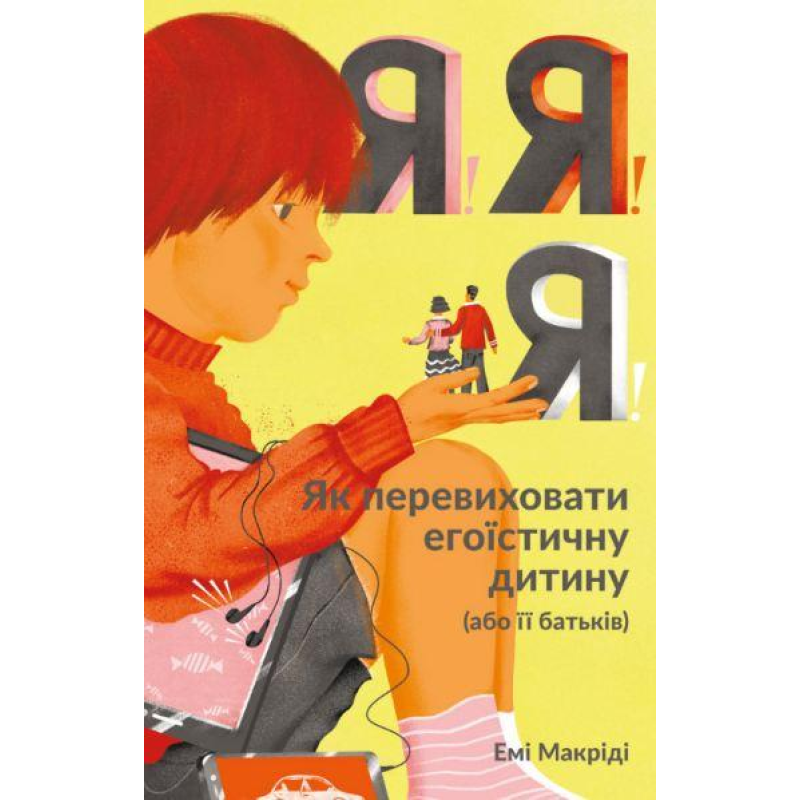 Книга для батьків Я! Я! Я!