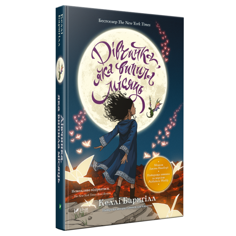 Книга Дівчинка яка випила місяць