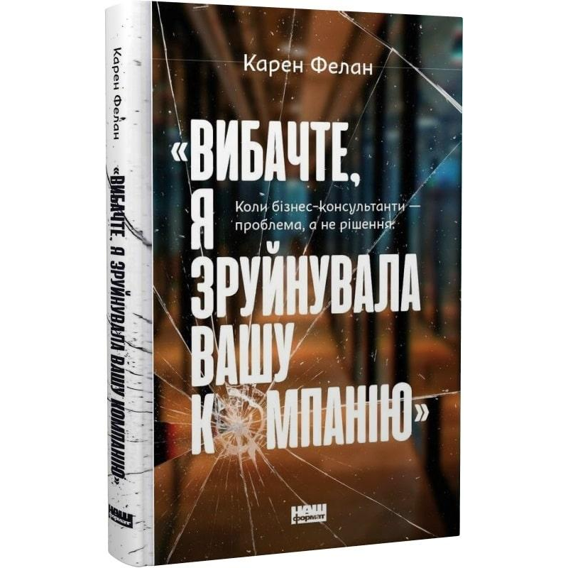 Вибачте, я зруйнувала вашу компанію. Коли бізнес-консультанти — проблема, а не рішення