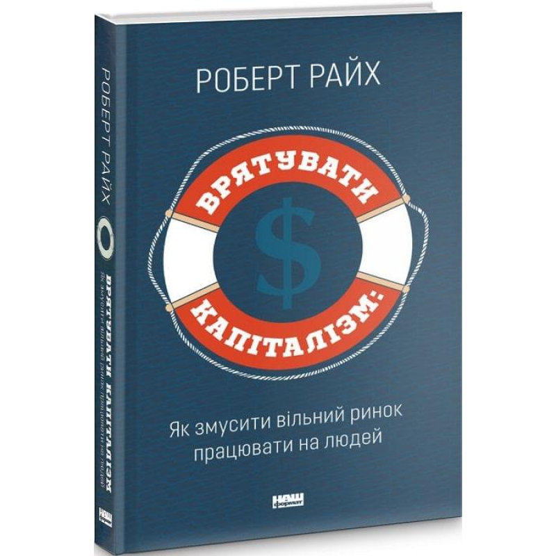 Книга Врятувати капіталізм. Як змусити вільний ринок працювати на людей Роберт Райх