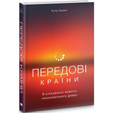 Книга Передові країни. В очікуванні нового «економічного дива»