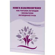 Книга Книга взаємозв`язку між учителем логопедом і вихователем логопедичної групи