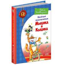 Книга Веселі пригоди Мицика і Кицика (російською мовою)
