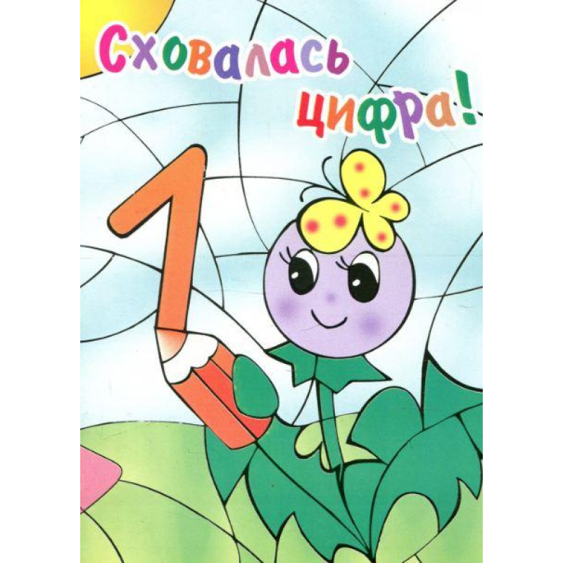 Розмальовка Сховалась ЦИФРА