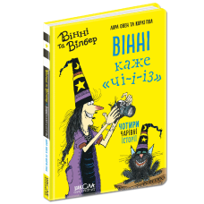 Книга Вінні і Вільбур. Вінні каже «ЧІ-І-І-З» Книга 2