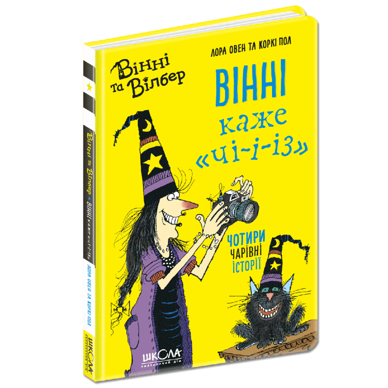 Книга Вінні і Вільбур. Вінні каже «ЧІ-І-І-З» Книга 2