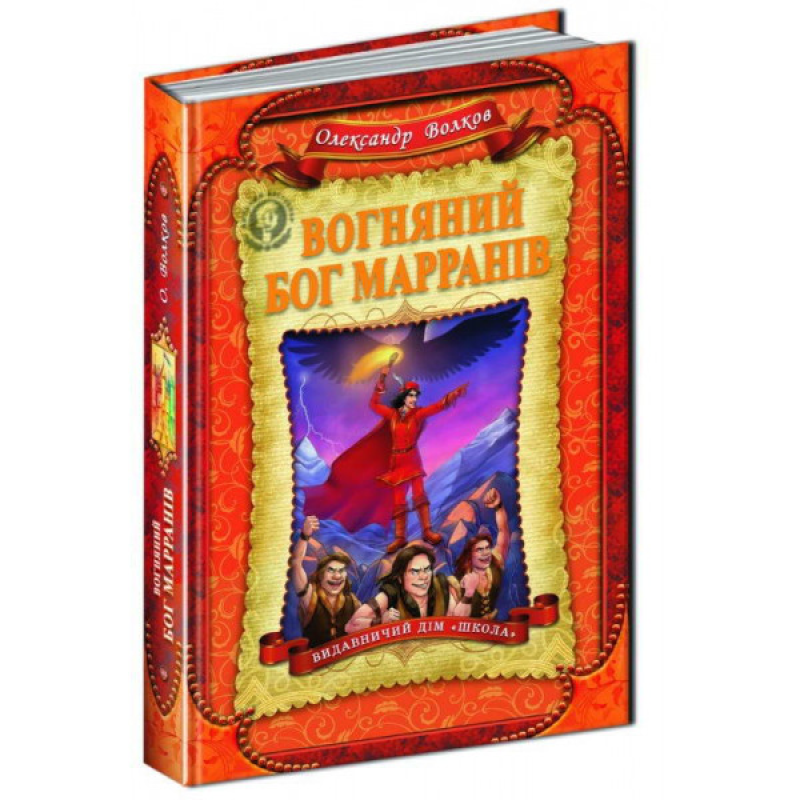 Книга Вогняний бог Марранів