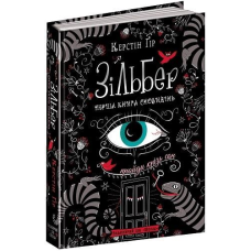 Книга Зільбер. Перша книга сновидінь