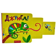 Книжка з подвійним секретом. Джунглі