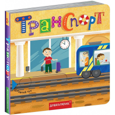 Книжка з подвійним секретом. Транспорт