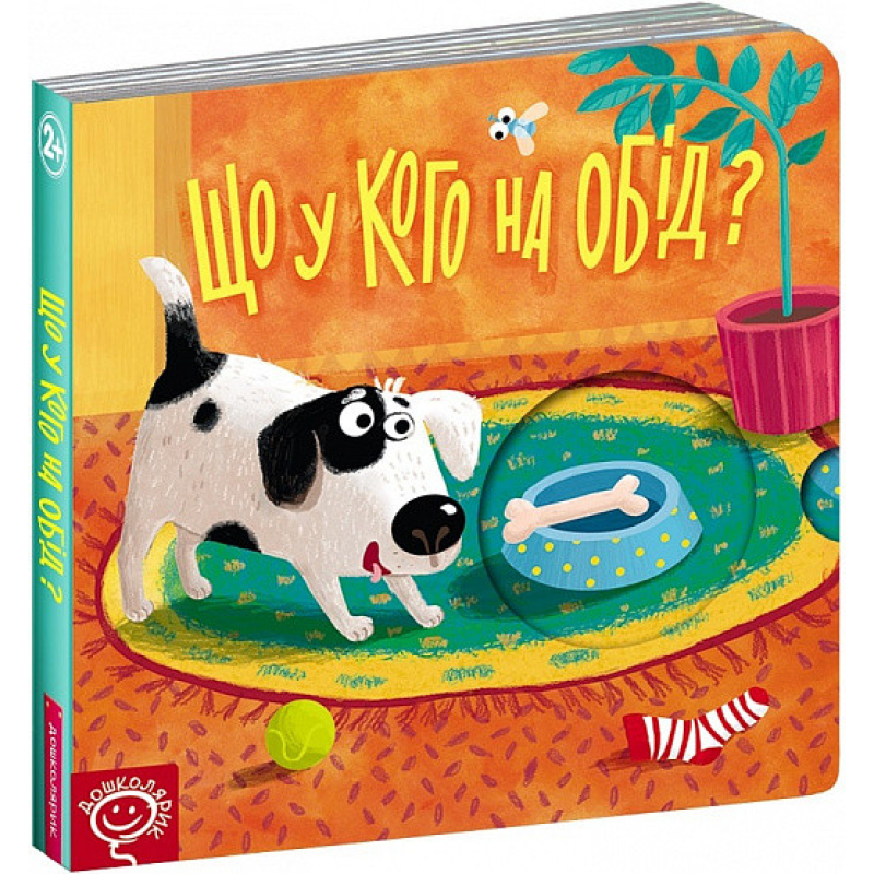 Книжка-схованка Що у кого на обід? Василь Федієнко