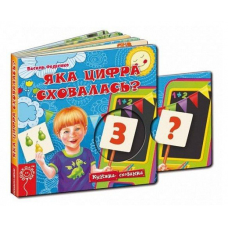 Книжка-схованка Яка цифра сховалась? Василь Федієнко