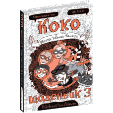 Книга Коко. Щоденник 3