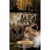 Коті-вояки. Комплект 6 книг. Цикл 2. Нове пророцтво