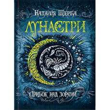 Книга Лунастри.Стрибок над зорями Книга 1 Наталія Щерба