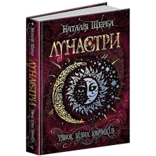 Книга Лунастри.Танок білих карликів Книга 4 Наталія Щерба