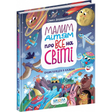 Книга Малим дітям про все на світі. Енциклопедія в казках Сашко Дерманський