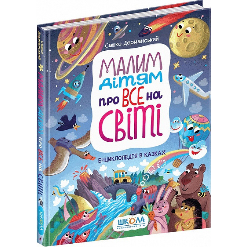 Книга Малим дітям про все на світі. Енциклопедія в казках Сашко Дерманський