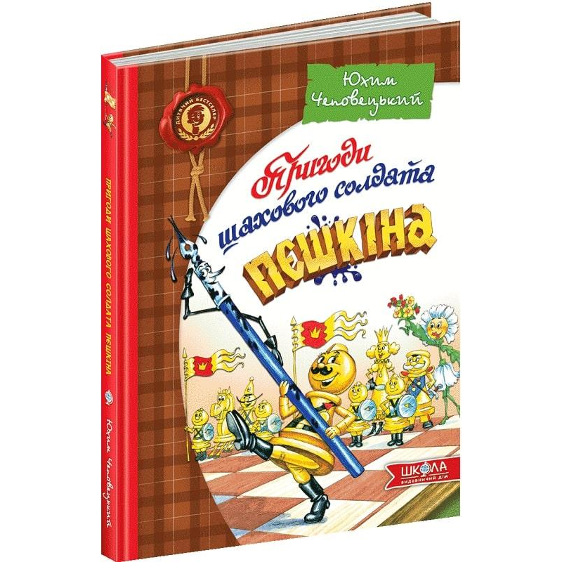 Книга Пригоди шахового солдата Пєшкіна