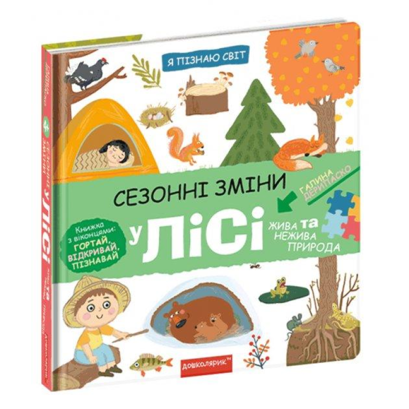 Книга Сезонні зміни у лісі