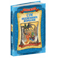 Книга Сім підземних королів
