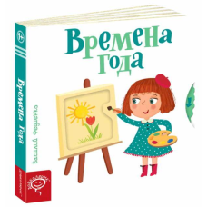 Книга Сторінки-цікавинки: Времена года. Василь Федієнко (російською мовою)