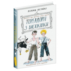 Книга Тореадори з Васюківки. Трилогія про пригоди двох друзів / Всеволод Нестайко (ШКОЛА)