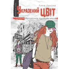 Сучасна підліткова література книга Украдений цвіт книга 2 (на українській мові) Анна Лачина