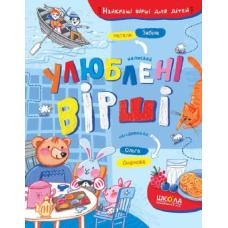 Книга Улюблені вірші Наталя Забіла (ШКОЛА)
