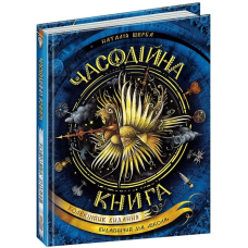 Книга Часодії. Часодійна книга. Колекційне видання Наталія Щерба